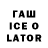 ГАШ Ice-O-Lator Golibjon.7447 Husanov